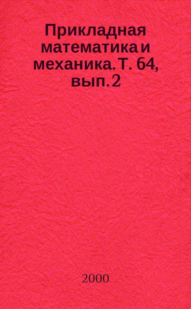 Прикладная математика и механика. Т. 64, вып. 2