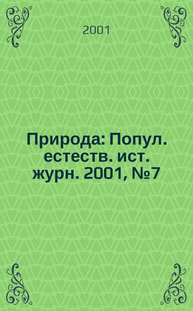 Природа : Попул. естеств. ист. журн. 2001, № 7 (1031)