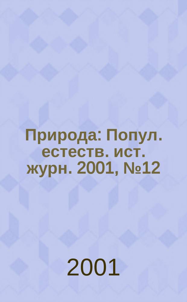 Природа : Попул. естеств. ист. журн. 2001, № 12 (1036)