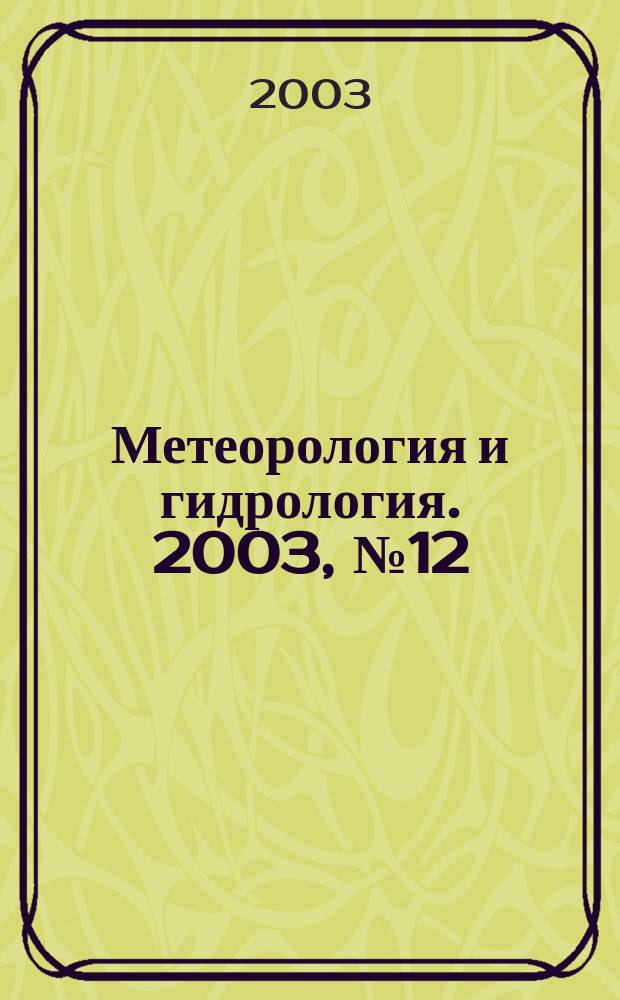 Метеорология и гидрология. 2003, № 12