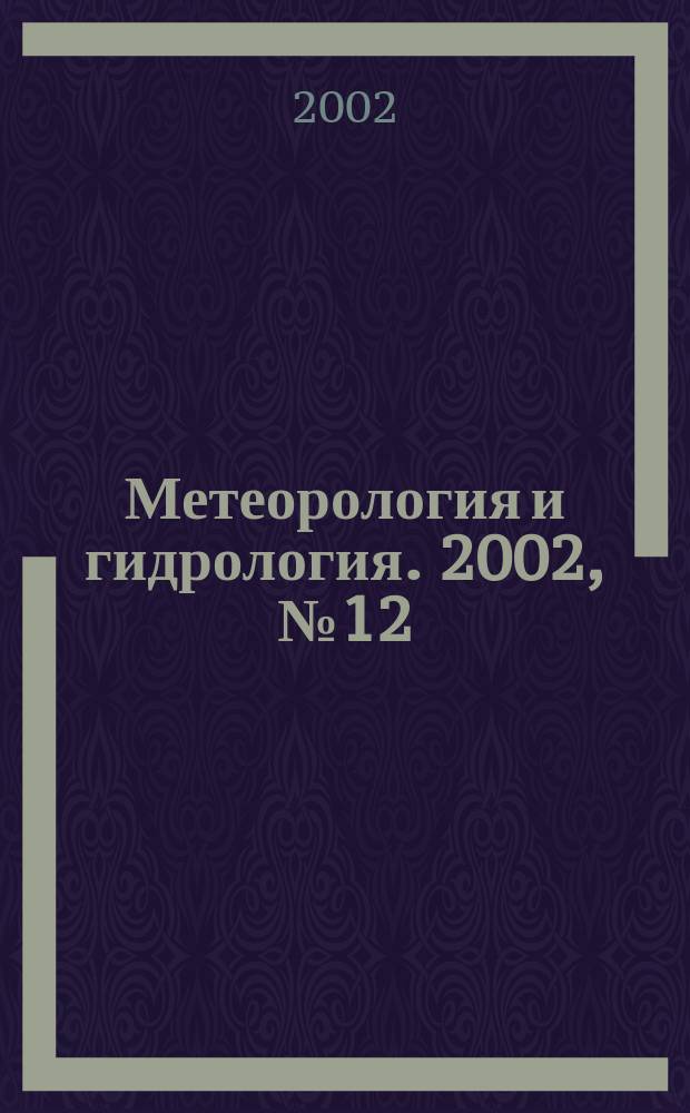 Метеорология и гидрология. 2002, № 12