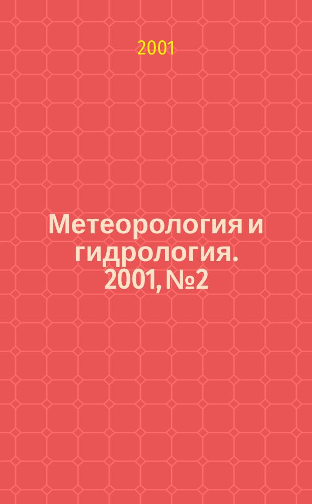 Метеорология и гидрология. 2001, № 2