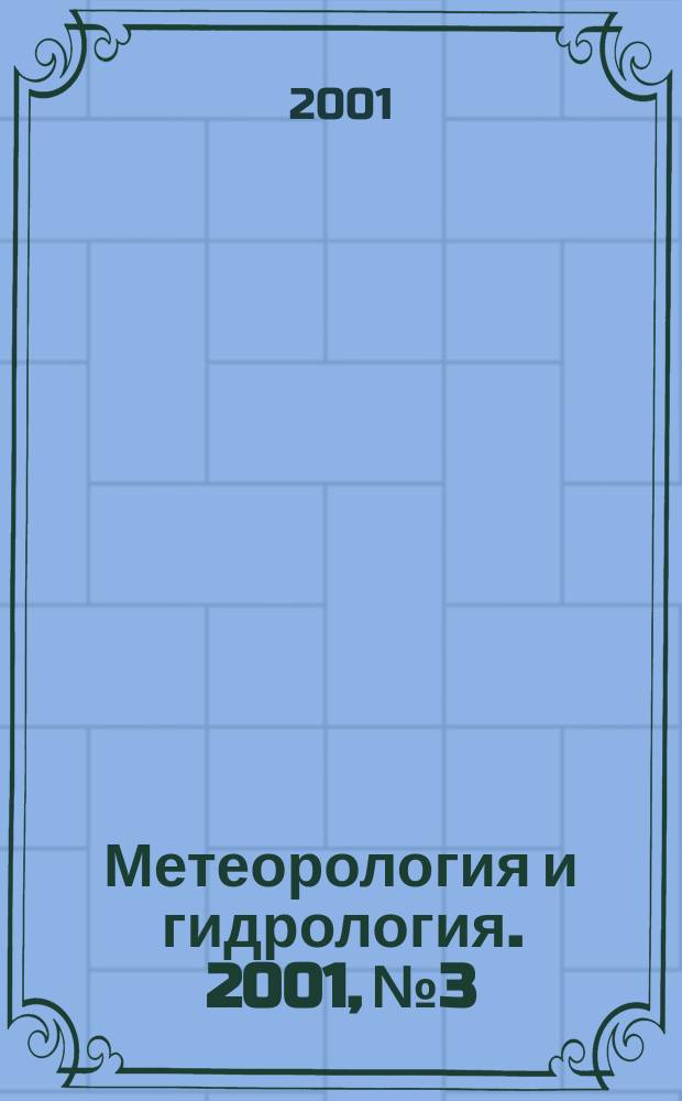 Метеорология и гидрология. 2001, № 3