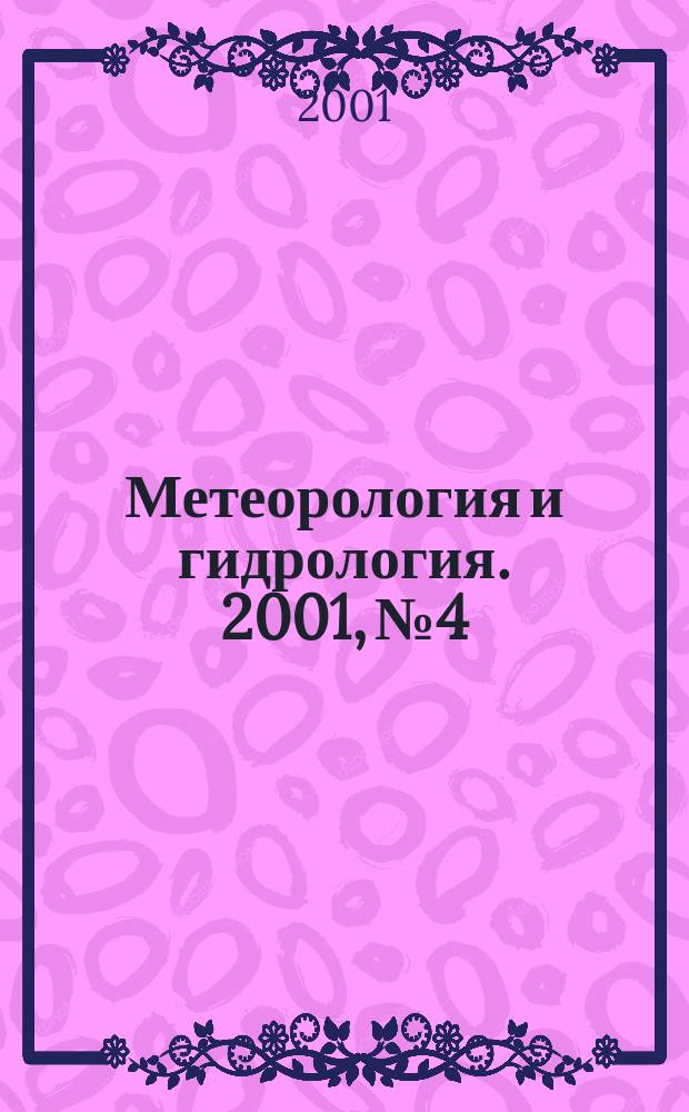 Метеорология и гидрология. 2001, № 4