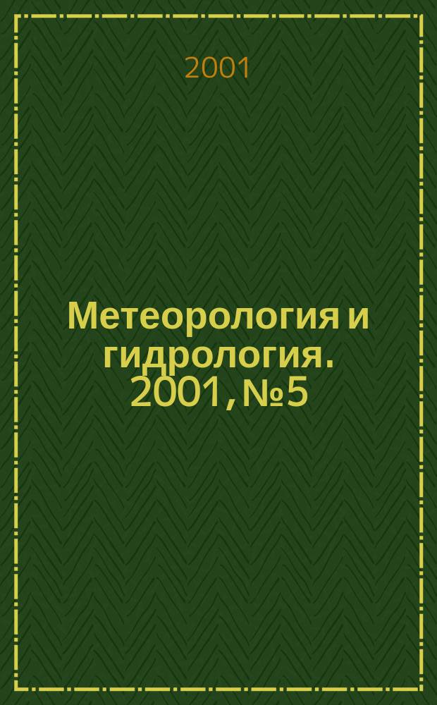 Метеорология и гидрология. 2001, № 5