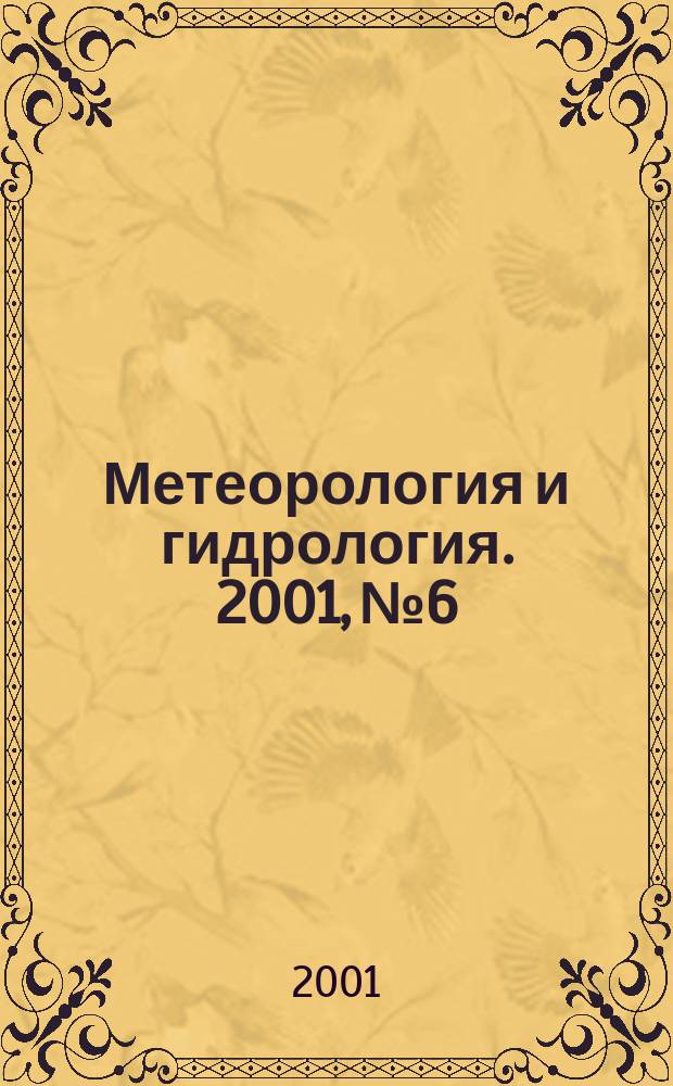 Метеорология и гидрология. 2001, № 6