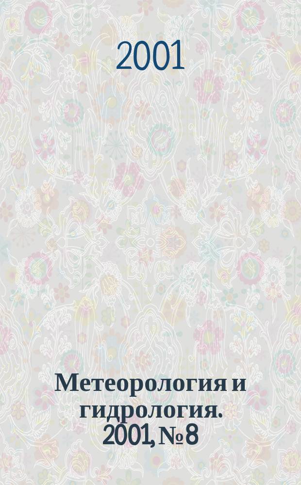 Метеорология и гидрология. 2001, № 8