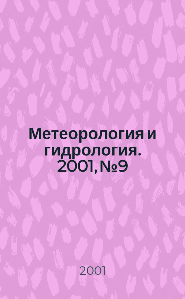 Метеорология и гидрология. 2001, № 9