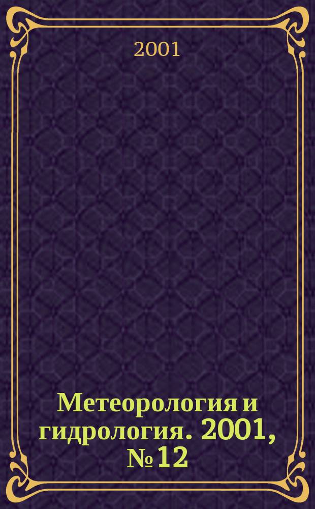 Метеорология и гидрология. 2001, № 12