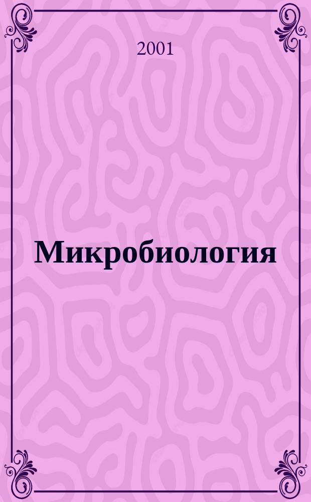Микробиология : Журн. общей с.-х. и пром. микробиологии. Т. 70, вып. 1