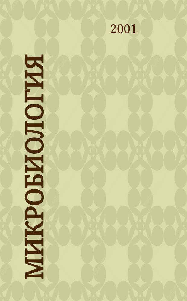 Микробиология : Журн. общей с.-х. и пром. микробиологии. Т. 70, вып. 2