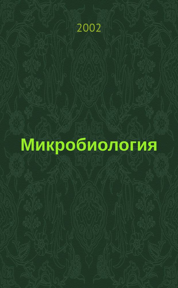 Микробиология : Журн. общей с.-х. и пром. микробиологии. Т. 71, вып. 1
