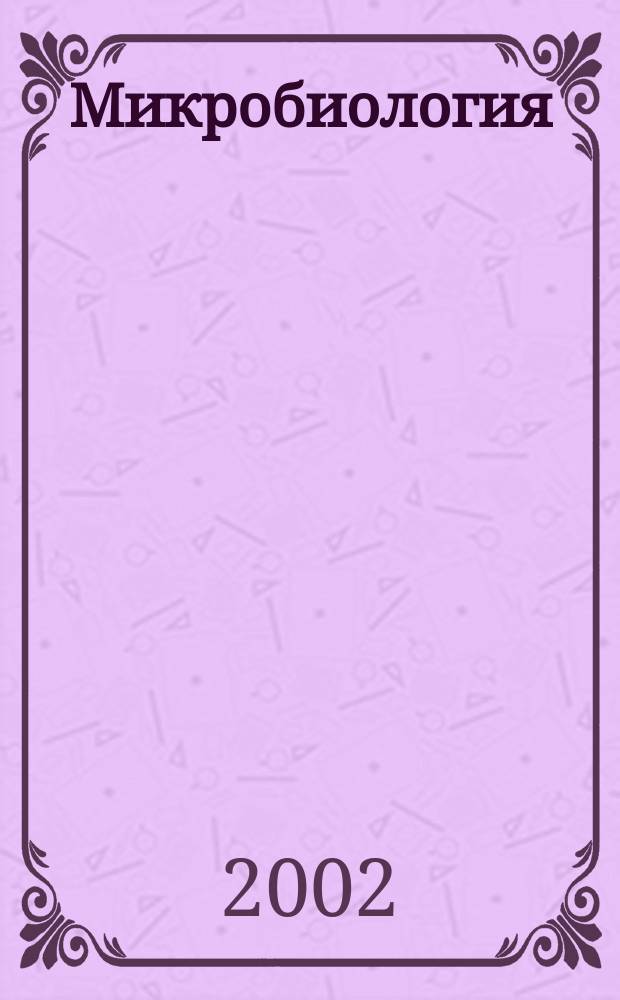 Микробиология : Журн. общей с.-х. и пром. микробиологии. Т. 71, вып. 6