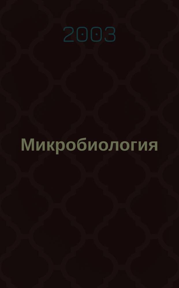 Микробиология : Журн. общей с.-х. и пром. микробиологии. Т. 72, Вып. 1