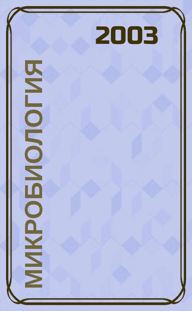 Микробиология : Журн. общей с.-х. и пром. микробиологии. Т. 72, Вып. 3