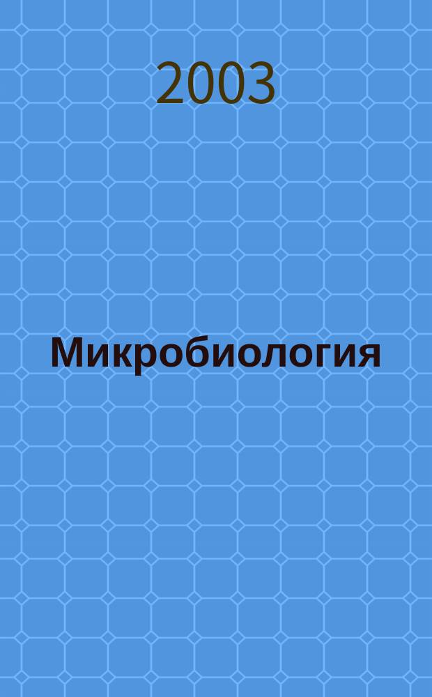 Микробиология : Журн. общей с.-х. и пром. микробиологии. Т. 72, Вып. 4