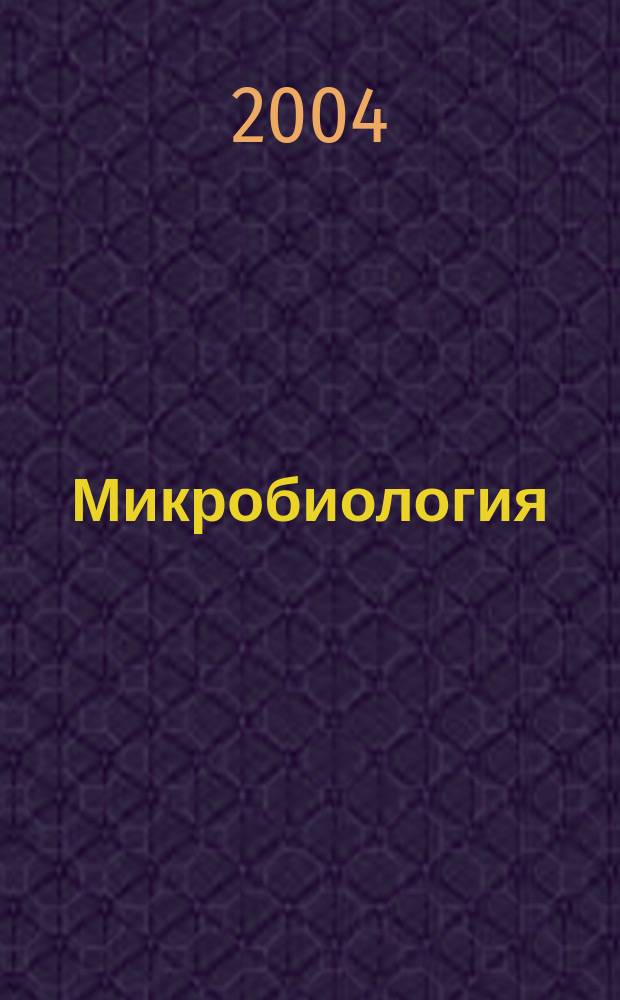 Микробиология : Журн. общей с.-х. и пром. микробиологии. Т. 73, вып. 3