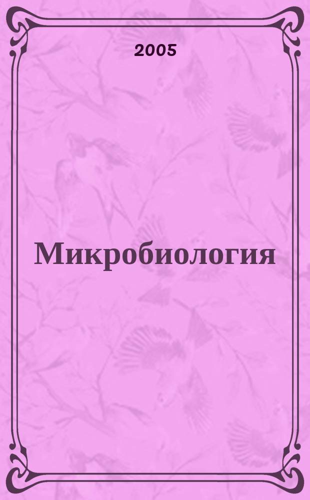 Микробиология : Журн. общей с.-х. и пром. микробиологии. Т. 74, вып. 2