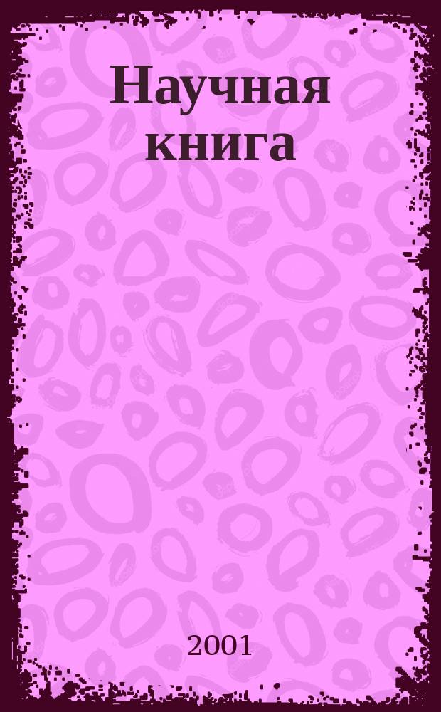Научная книга : Науч. и информ.-произв. журн. Прил. к журн. "Наука в России". 2001, № 1 (11)