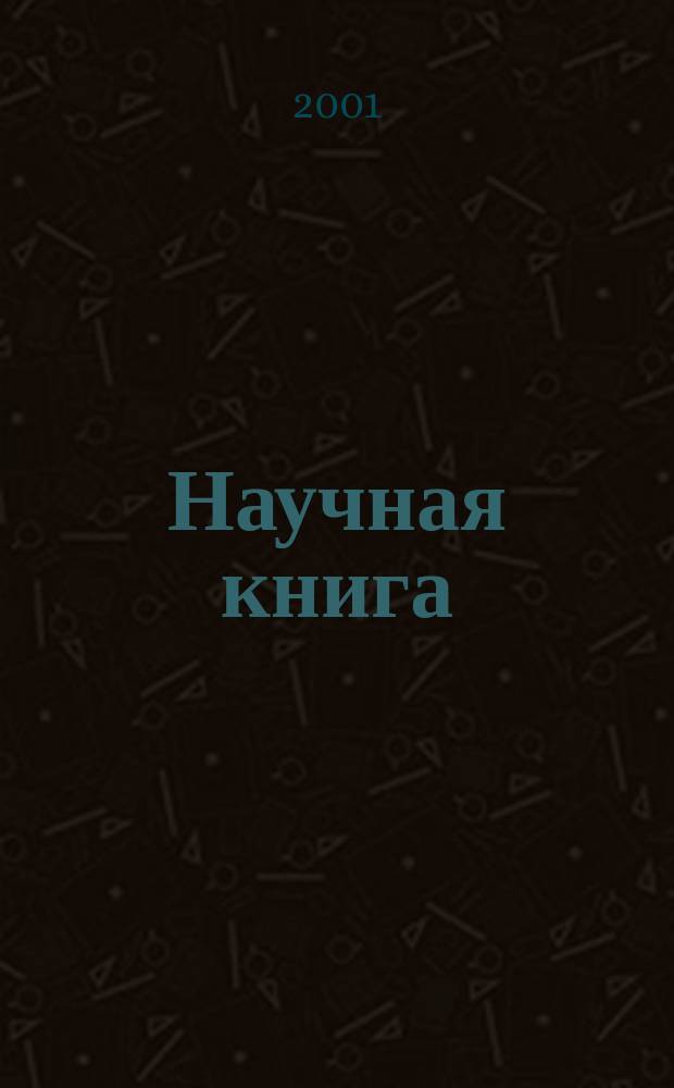 Научная книга : Науч. и информ.-произв. журн. Прил. к журн. "Наука в России". 2001, № 3 (13)