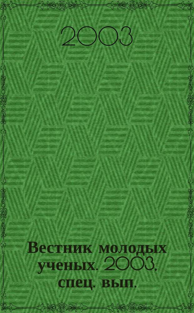 Вестник молодых ученых. 2003, спец. вып. : Факторы развития производительных сил и рост бюджетного потенциала сельских территорий