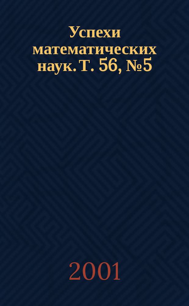 Успехи математических наук. Т. 56, № 5 (341)