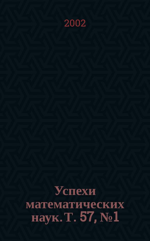 Успехи математических наук. Т. 57, № 1 (343)