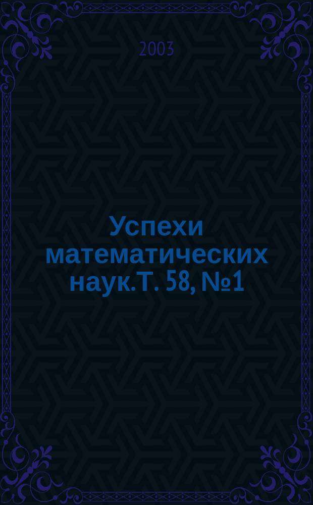 Успехи математических наук. Т. 58, № 1 (349)