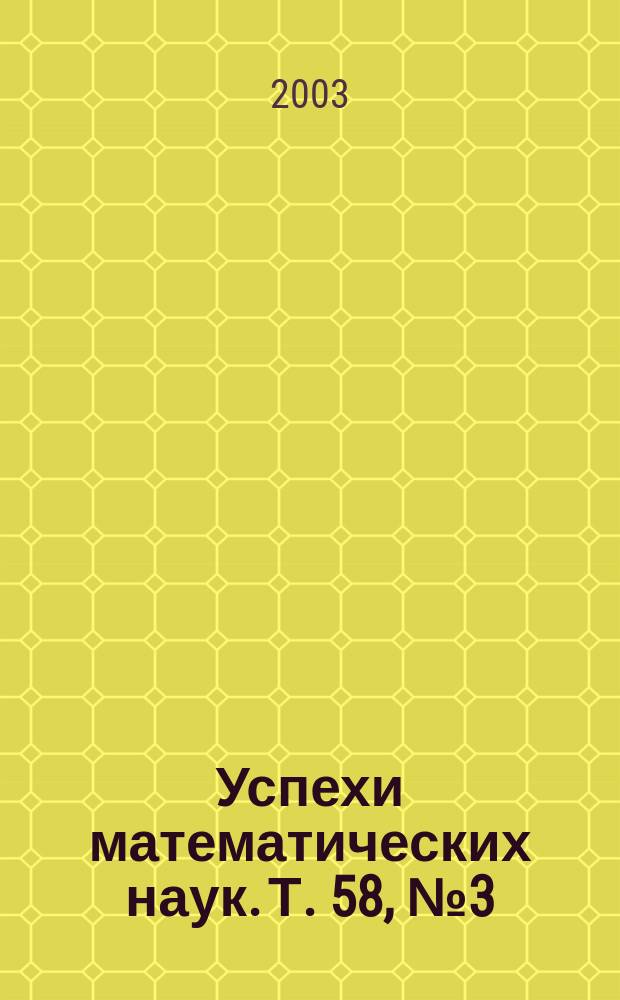 Успехи математических наук. Т. 58, № 3 (351)