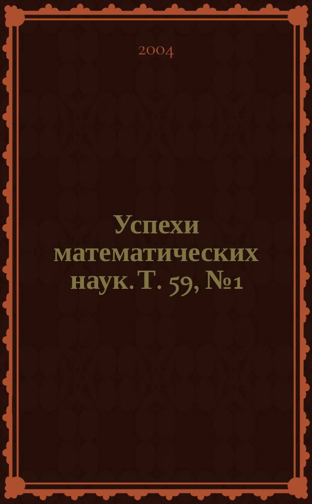 Успехи математических наук. Т. 59, № 1 (355)
