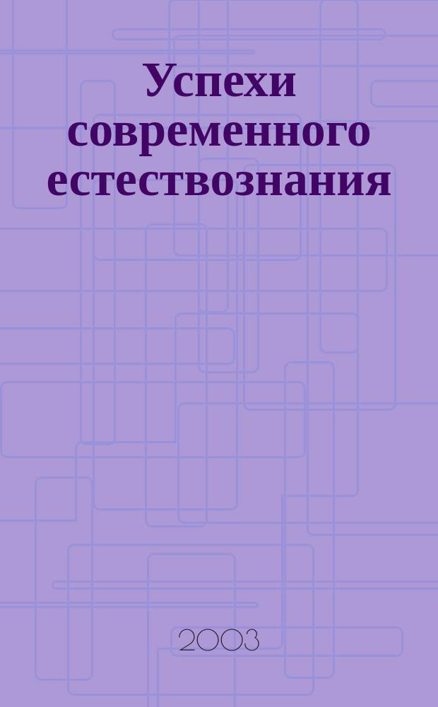 Успехи современного естествознания : Науч.-теорет. журн. 2003, № 1