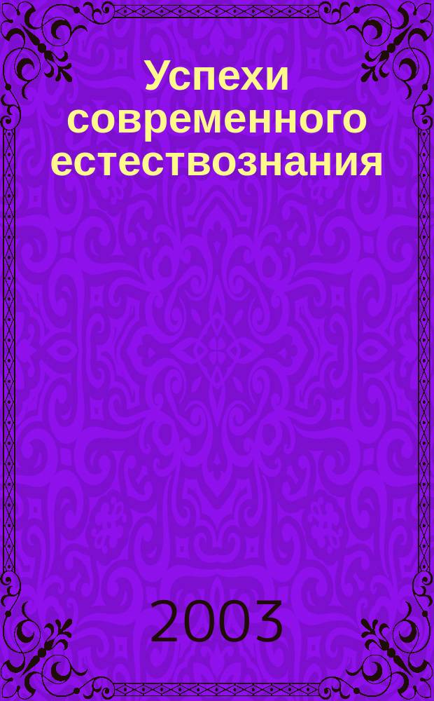 Успехи современного естествознания : Науч.-теорет. журн. 2003, № 8
