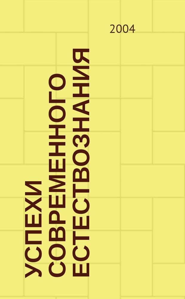 Успехи современного естествознания : Науч.-теорет. журн. 2004, № 5