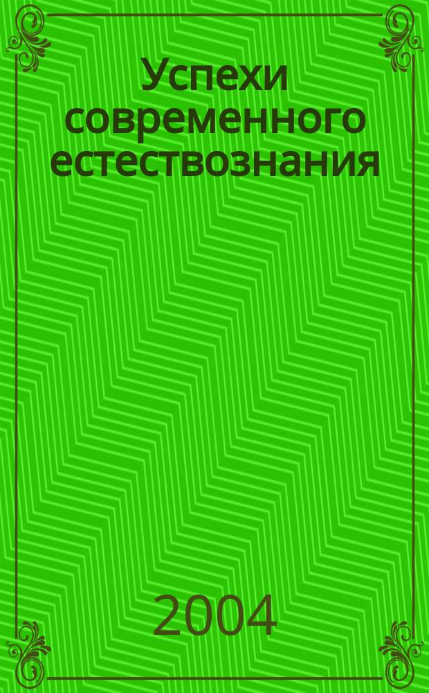 Успехи современного естествознания : Науч.-теорет. журн. 2004, № 6