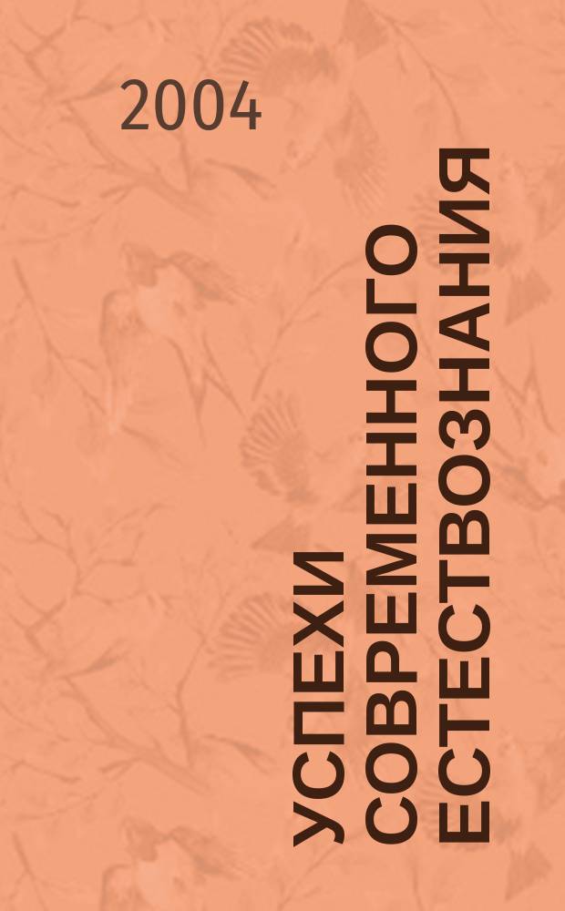 Успехи современного естествознания : Науч.-теорет. журн. 2004, № 7