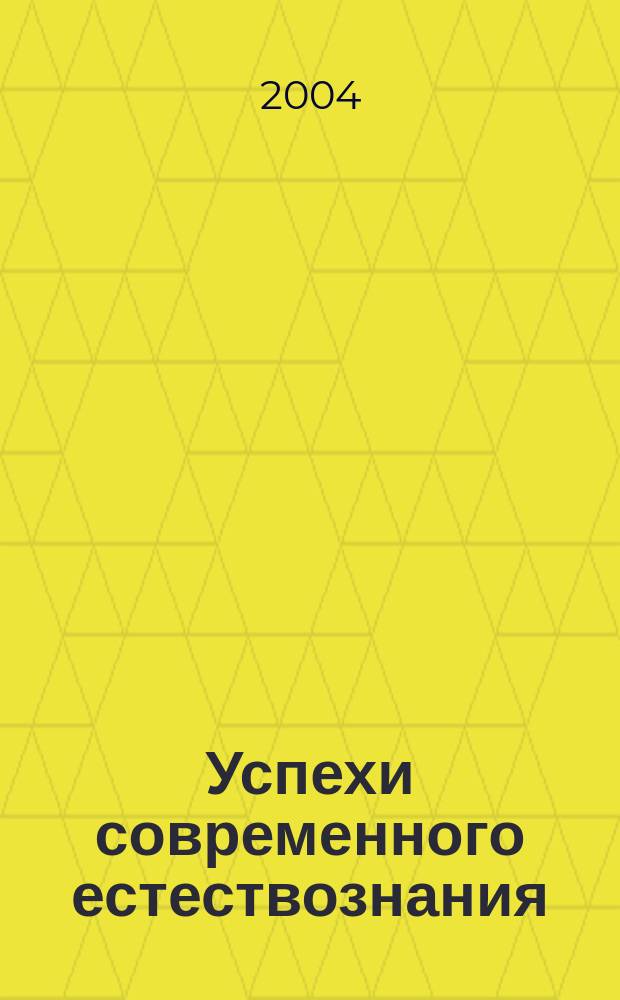 Успехи современного естествознания : Науч.-теорет. журн. 2004, № 10