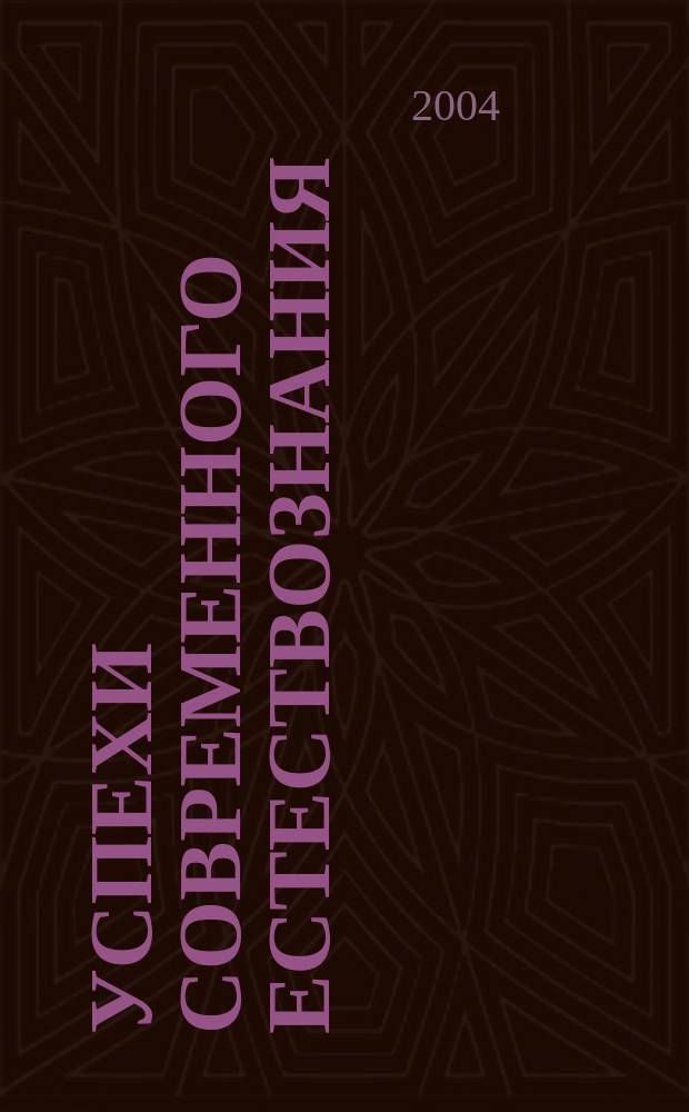 Успехи современного естествознания : Науч.-теорет. журн. 2004, № 12