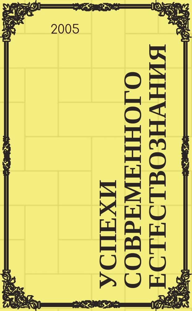 Успехи современного естествознания : Науч.-теорет. журн. 2005, № 7