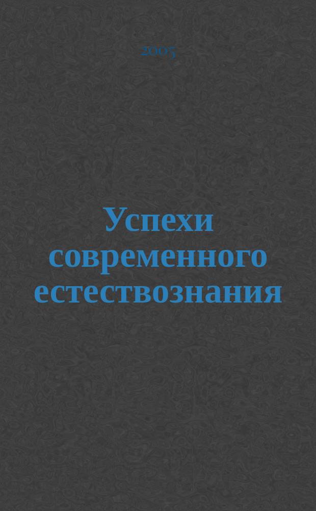 Успехи современного естествознания : Науч.-теорет. журн. 2005, № 9