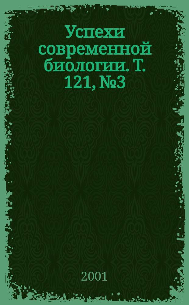 Успехи современной биологии. Т. 121, № 3