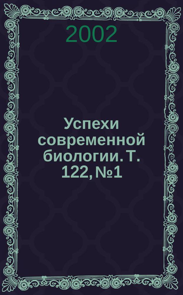 Успехи современной биологии. Т. 122, № 1