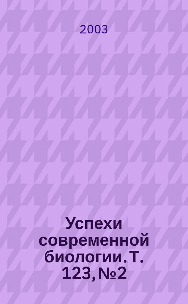Успехи современной биологии. Т. 123, № 2