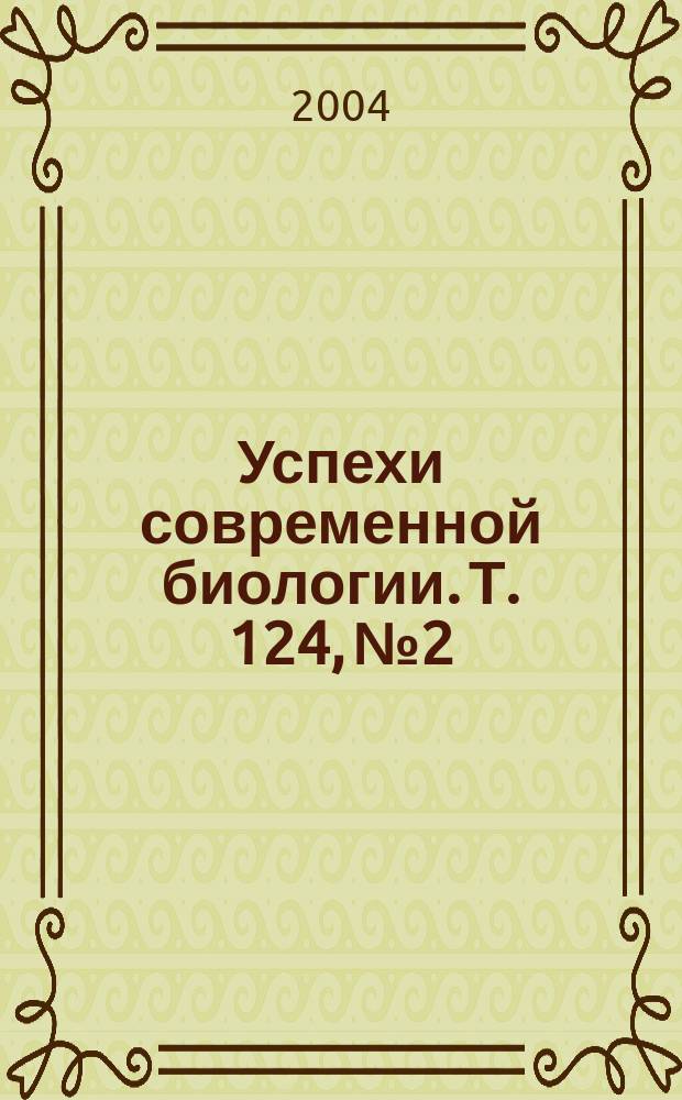 Успехи современной биологии. Т. 124, № 2