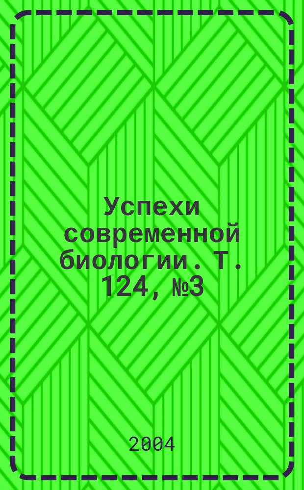 Успехи современной биологии. Т. 124, № 3