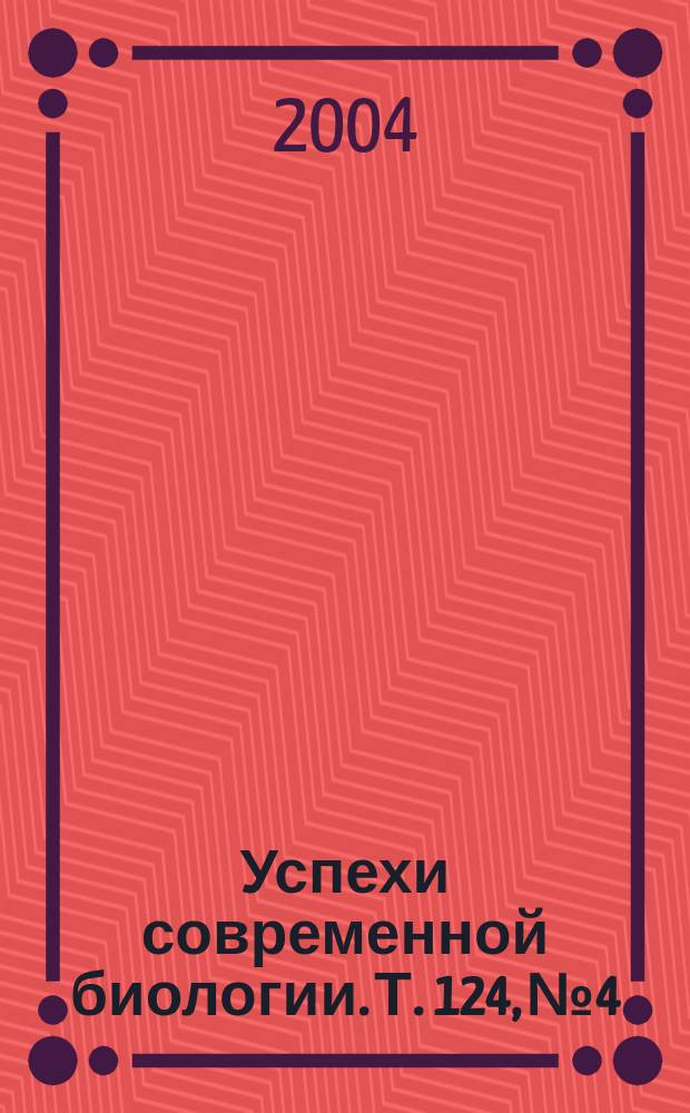 Успехи современной биологии. Т. 124, № 4