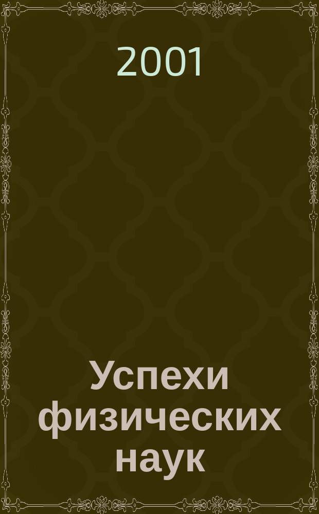 Успехи физических наук : При участии Физ. ин-та Моск. науч. ин-та. Т. 171, № 10
