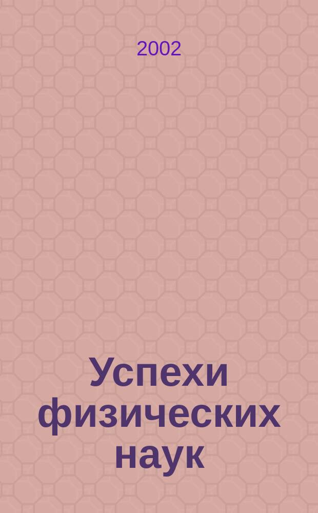 Успехи физических наук : При участии Физ. ин-та Моск. науч. ин-та. Т. 172, № 1