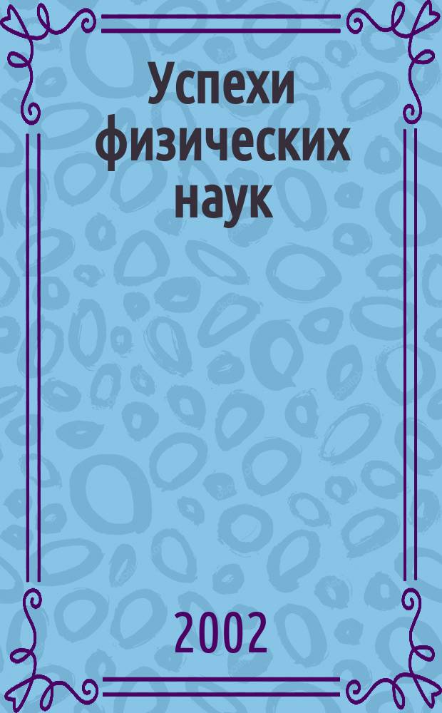 Успехи физических наук : При участии Физ. ин-та Моск. науч. ин-та. Т. 172, № 6