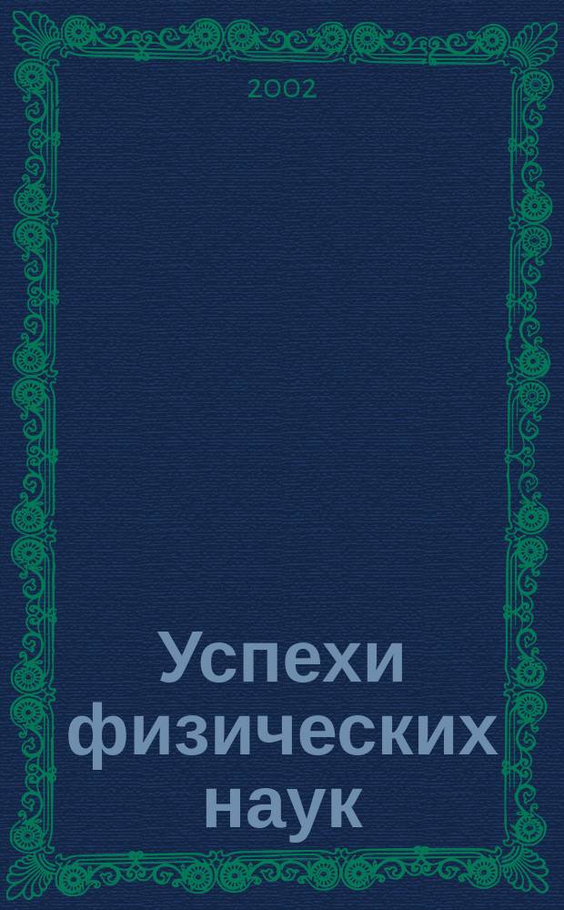 Успехи физических наук : При участии Физ. ин-та Моск. науч. ин-та. Т. 172, № 12