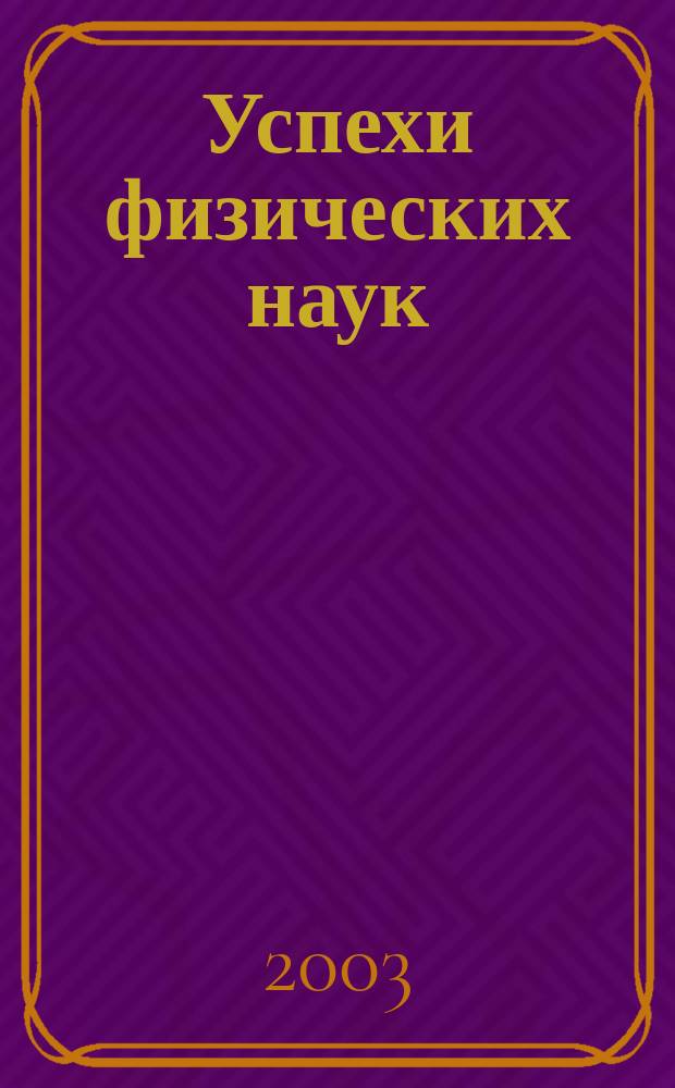 Успехи физических наук : При участии Физ. ин-та Моск. науч. ин-та. Т. 173, № 2